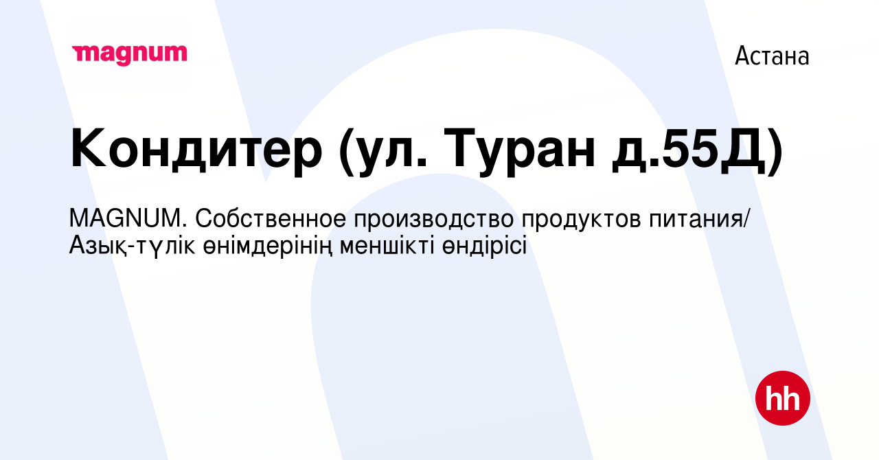 Вакансия Кондитер (ул. Туран д.55Д) в Астане, работа в компании MAGNUM.  Cобственное производство продуктов питания/ Азық-түлік өнімдерінің меншікті  өндірісі (вакансия в архиве c 16 октября 2021)