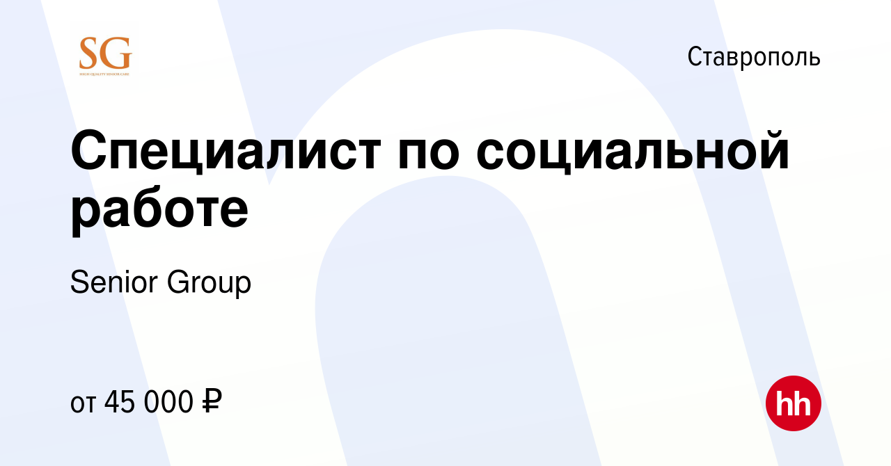 Вакансия Специалист по социальной работе в Ставрополе, работа в компании  Senior Group (вакансия в архиве c 17 сентября 2021)