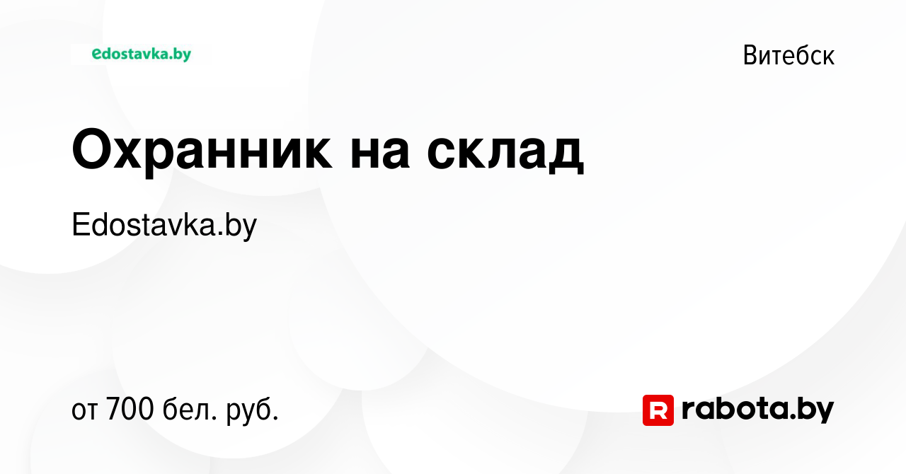 Вакансия Охранник на склад в Витебске, работа в компании Edostavka.by  (вакансия в архиве c 13 сентября 2021)