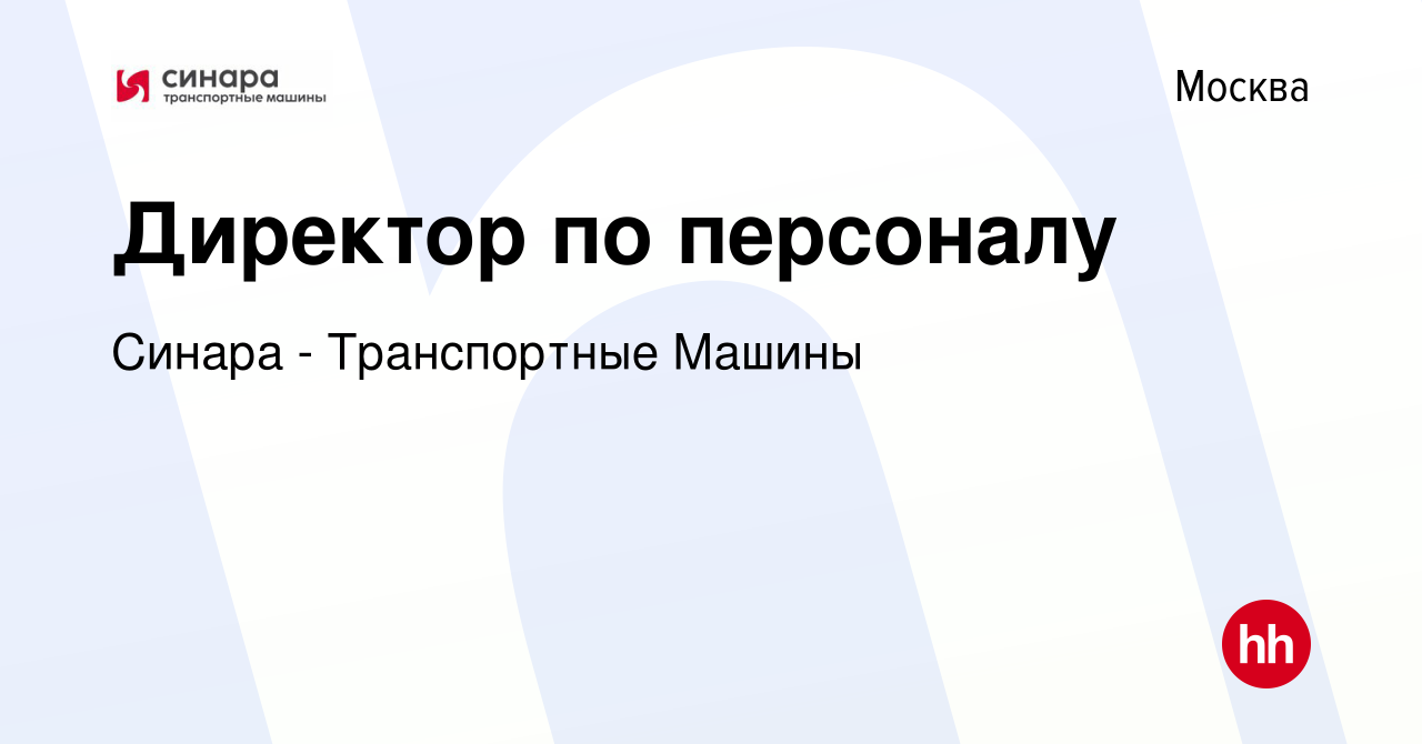 Вакансия Директор по персоналу в Москве, работа в компании Синара -  Транспортные Машины (вакансия в архиве c 17 сентября 2021)