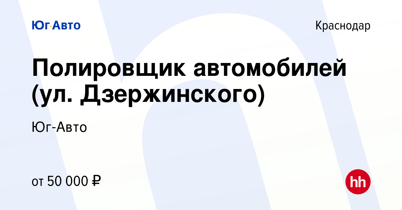 Вакансия Полировщик автомобилей (ул. Дзержинского) в Краснодаре, работа в  компании Юг-Авто (вакансия в архиве c 3 сентября 2021)