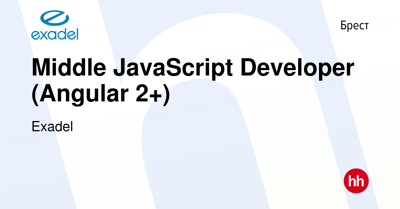 Вакансия Middle JavaScript Developer (Angular 2+) в Бресте, работа в  компании Exadel (вакансия в архиве c 17 сентября 2021)