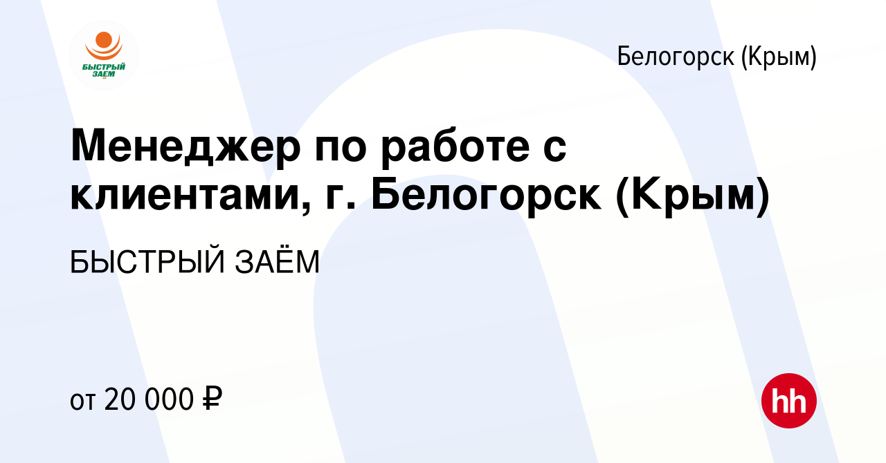 Вакансия Менеджер по работе с клиентами, г. Белогорск (Крым) в Белогорске,  работа в компании БЫСТРЫЙ ЗАЁМ (вакансия в архиве c 14 сентября 2021)