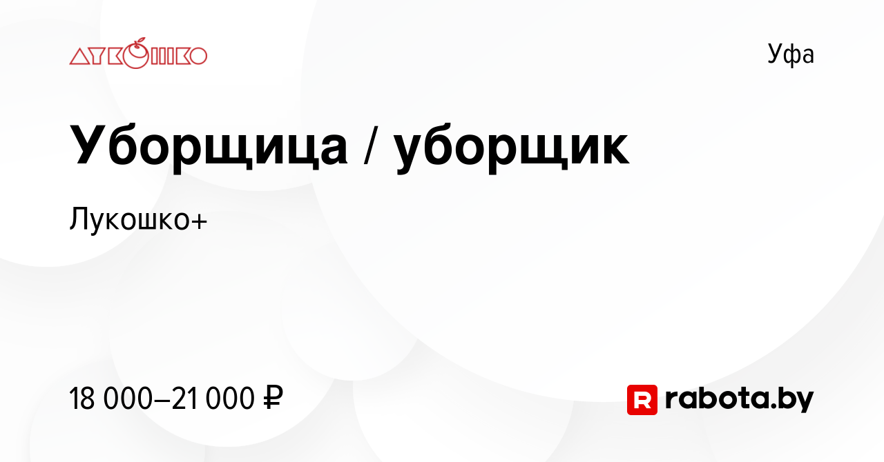 Вакансия Уборщица / уборщик в Уфе, работа в компании Лукошко+ (вакансия в  архиве c 12 января 2022)