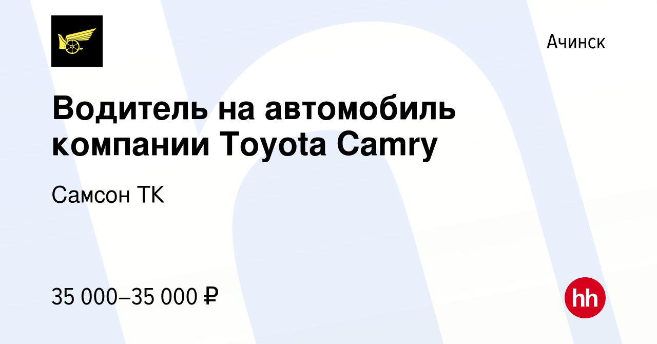 Вакансия Водитель на автомобиль компании Toyota Camry в Ачинске, работа в  компании Самсон ТК (вакансия в архиве c 17 сентября 2021)