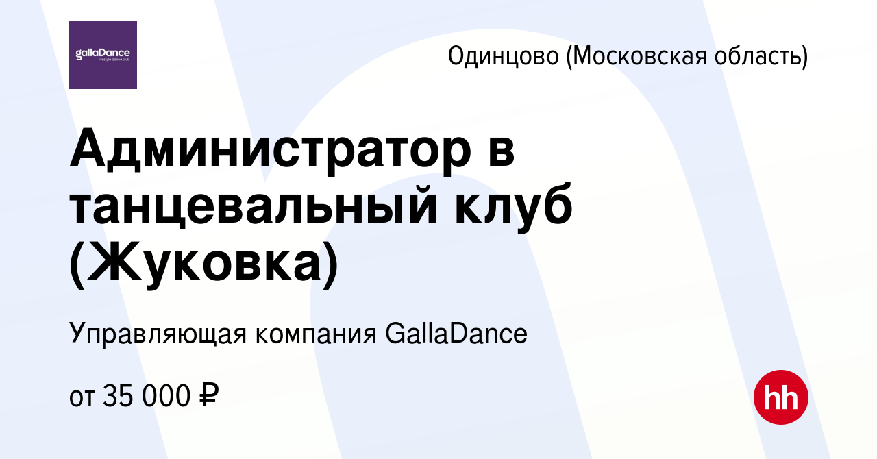 Вакансия Администратор в танцевальный клуб (Жуковка) в Одинцово, работа в  компании Управляющая компания GallaDance (вакансия в архиве c 13 ноября  2021)