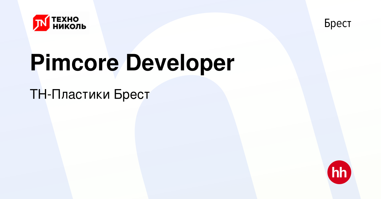 Вакансия Pimcore Developer в Бресте, работа в компании ТН-Пластики Брест  (вакансия в архиве c 19 августа 2021)