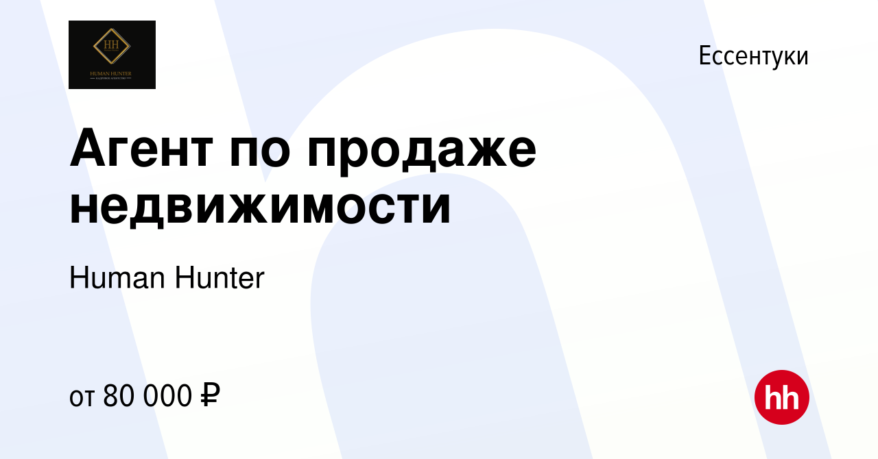 Вакансия Агент по продаже недвижимости в Ессентуки, работа в компании Human  Hunter (вакансия в архиве c 17 сентября 2021)