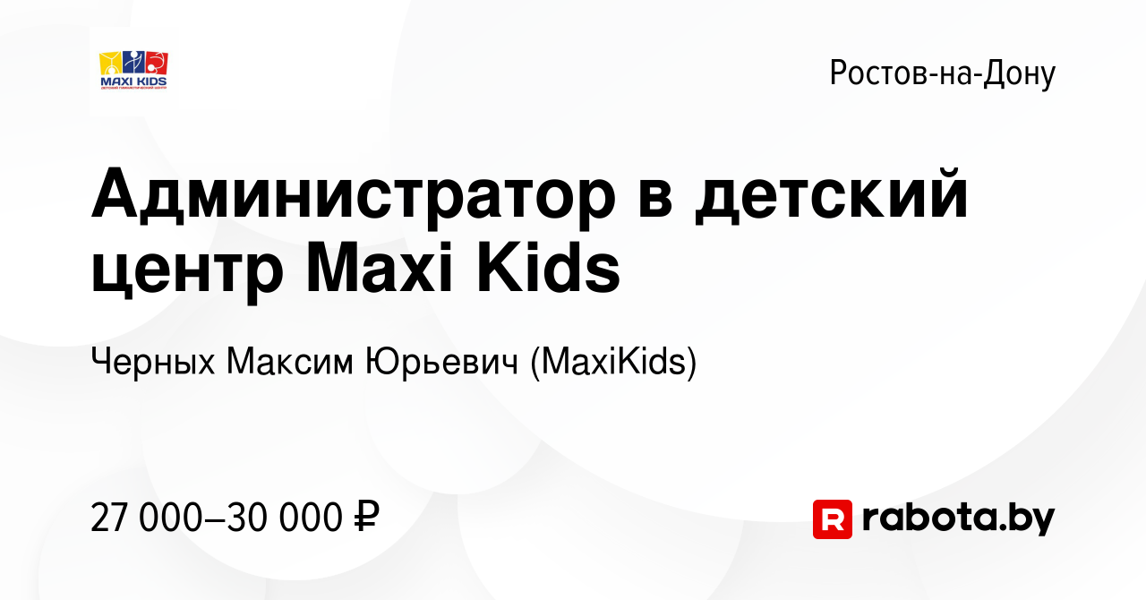 Вакансия Администратор в детский центр Maxi Kids в Ростове-на-Дону, работа  в компании Черных Максим Юрьевич (MaxiKids) (вакансия в архиве c 25 декабря  2021)