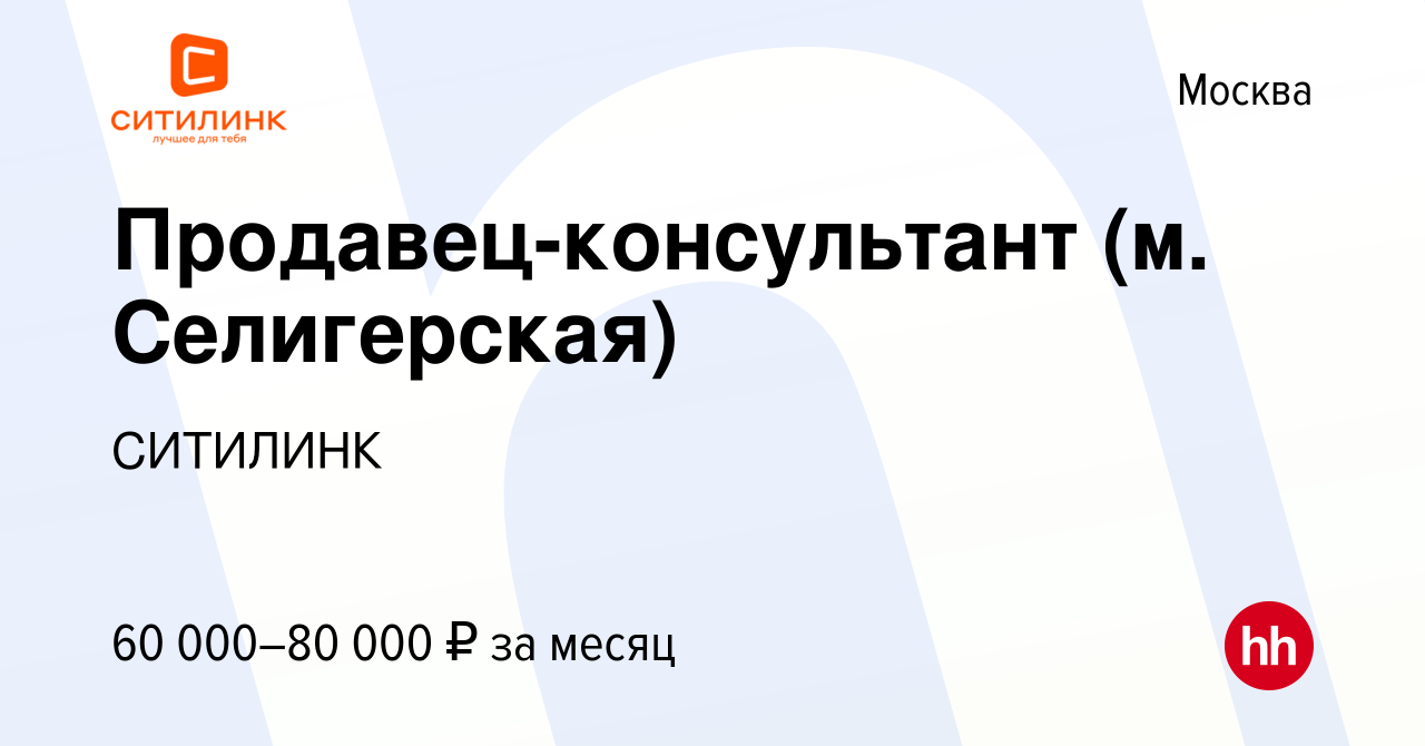 Вакансия Продавец-консультант (м. Селигерская) в Москве, работа в компании  СИТИЛИНК (вакансия в архиве c 21 ноября 2021)