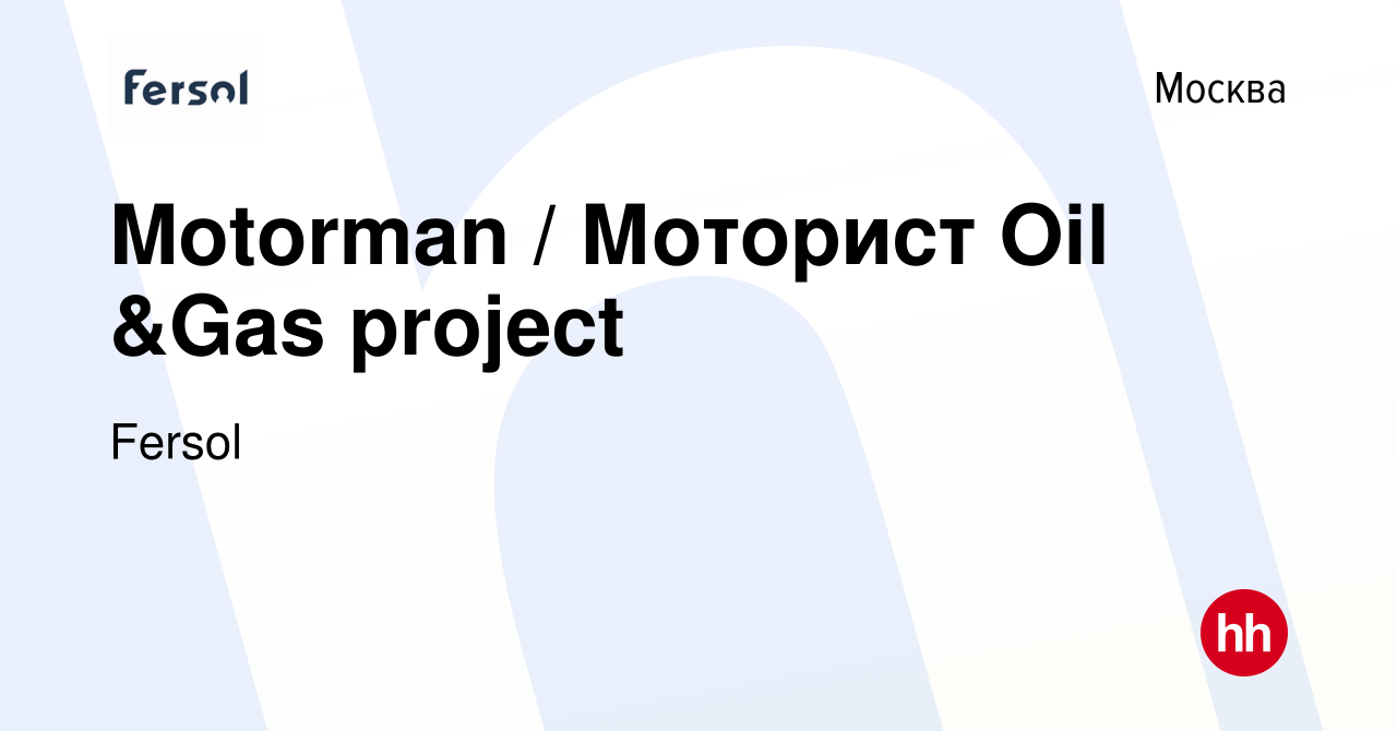 Вакансия Motorman / Моторист Oil &Gas project в Москве, работа в компании  Fersol (вакансия в архиве c 25 августа 2021)