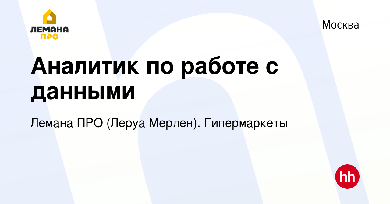 Вакансия Аналитик по работе с данными в Москве, работа в компании Леруа  Мерлен. Гипермаркеты (вакансия в архиве c 17 сентября 2021)