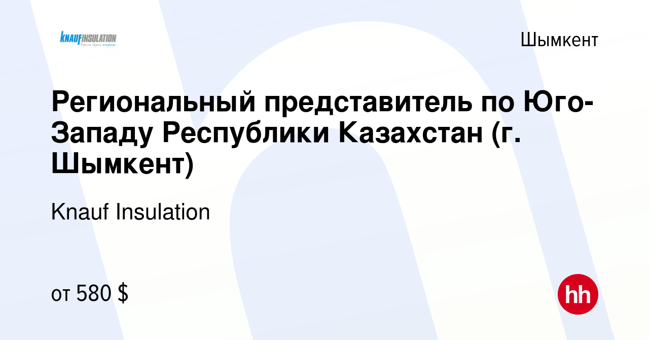 Вакансия Региональный представитель по Юго-Западу Республики Казахстан (г.  Шымкент) в Шымкенте, работа в компании Knauf Insulation (вакансия в архиве  c 17 сентября 2021)