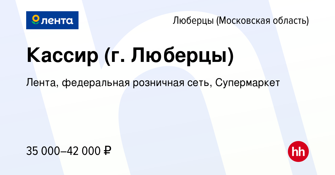 Вакансия Кассир (г. Люберцы) в Люберцах, работа в компании Лента,  федеральная розничная сеть, Супермаркет (вакансия в архиве c 5 марта 2022)