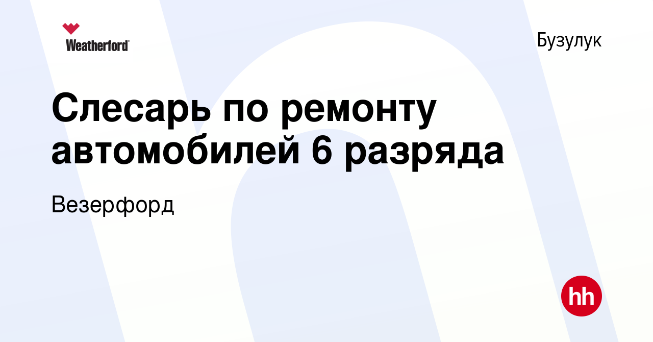 Вакансия Слесарь по ремонту автомобилей 6 разряда в Бузулуке, работа в  компании Weatherford (вакансия в архиве c 17 октября 2021)