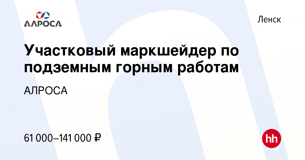 Вакансия Участковый маркшейдер по подземным горным работам в Ленске, работа  в компании АЛРОСА (вакансия в архиве c 16 сентября 2021)