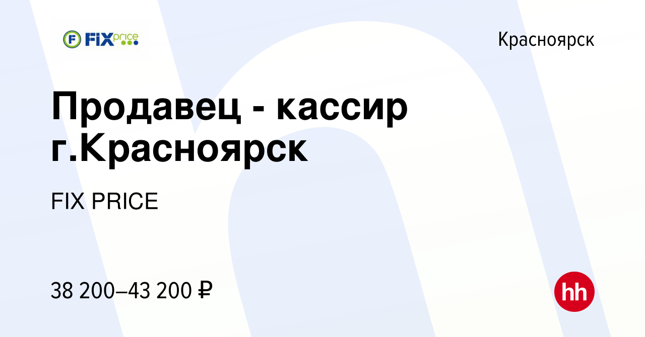 Вакансия Продавец - кассир г.Красноярск в Красноярске, работа в компании  FIX PRICE (вакансия в архиве c 29 января 2023)