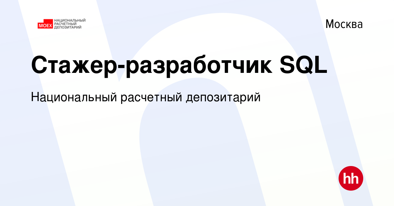 Вакансия Стажер-разработчик SQL в Москве, работа в компании Национальный  расчетный депозитарий (вакансия в архиве c 22 ноября 2021)