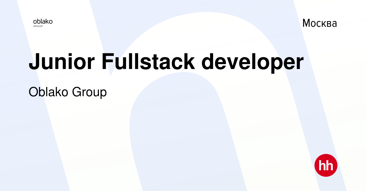 Вакансия Junior Fullstack developer в Москве, работа в компании Oblako  Group (вакансия в архиве c 18 сентября 2021)