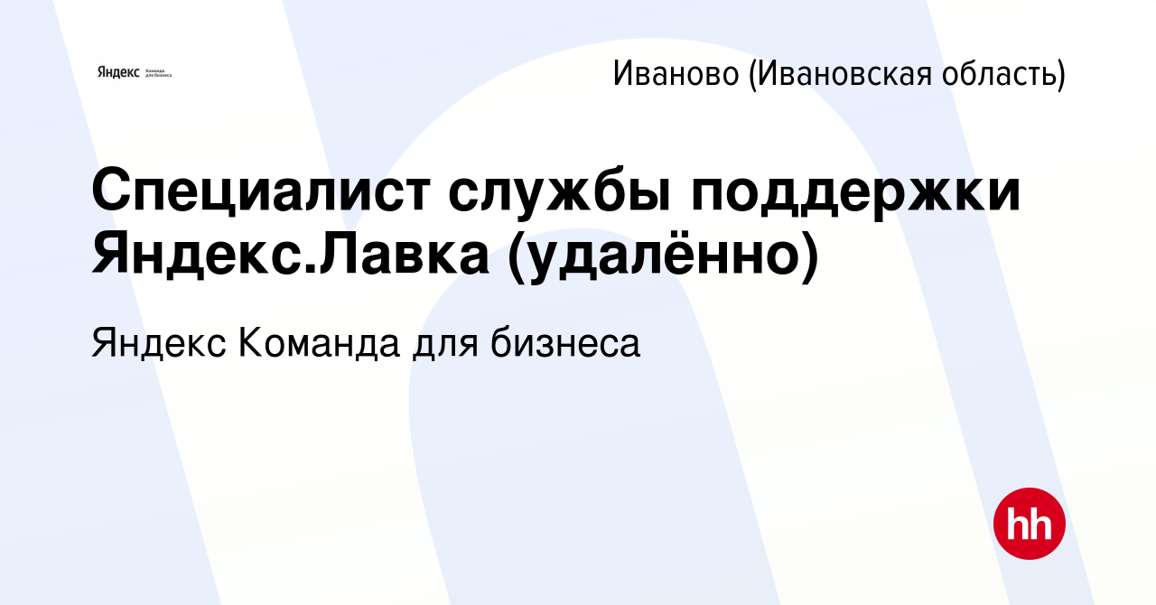 Вакансия Специалист службы поддержки Яндекс.Лавка (удалённо) в Иваново,  работа в компании Яндекс Команда для бизнеса (вакансия в архиве c 10 ноября  2021)