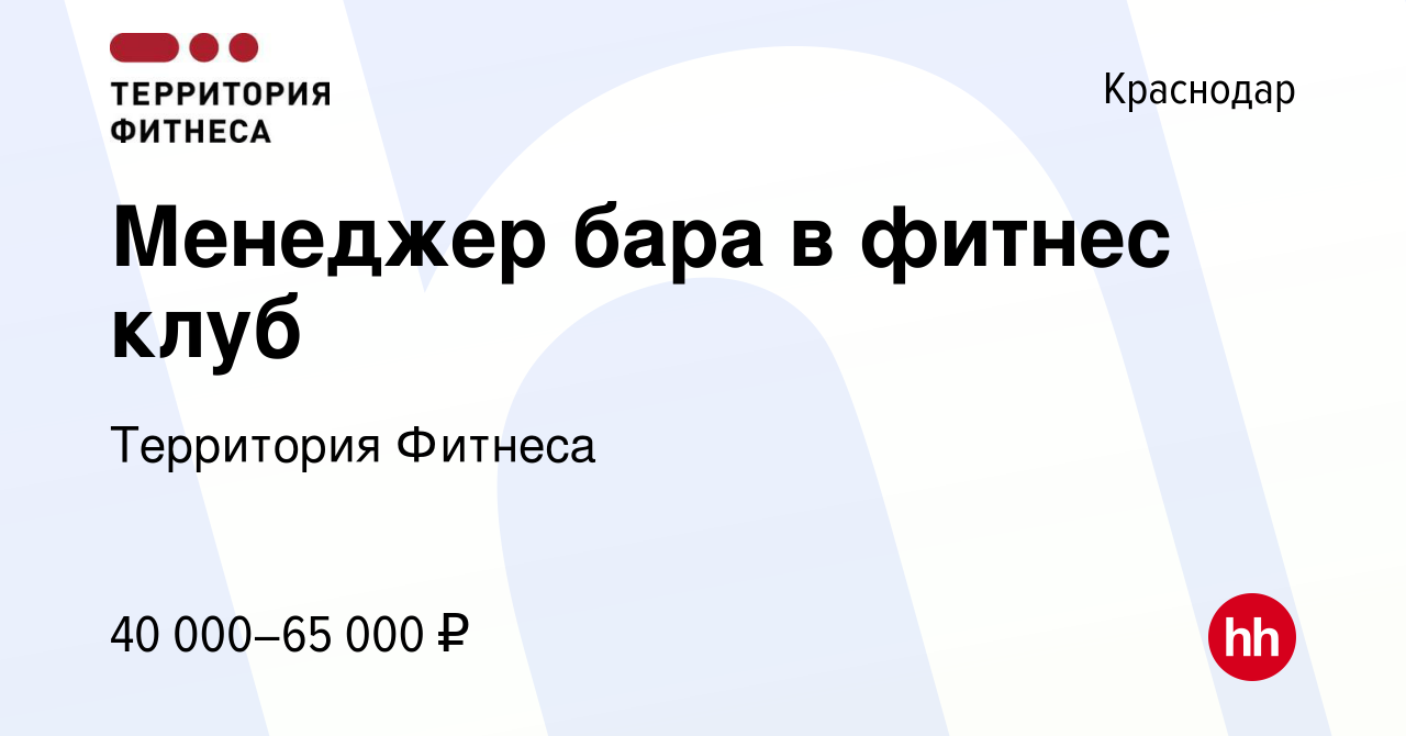 Вакансия Менеджер бара в фитнес клуб в Краснодаре, работа в компании Территория  Фитнеса (вакансия в архиве c 30 августа 2021)