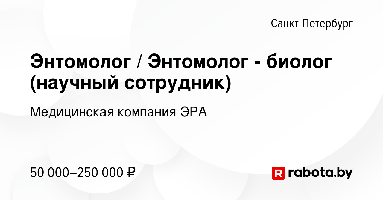 Вакансия Энтомолог / Энтомолог - биолог (научный сотрудник) в  Санкт-Петербурге, работа в компании Медицинская компания ЭРА (вакансия в  архиве c 18 сентября 2021)