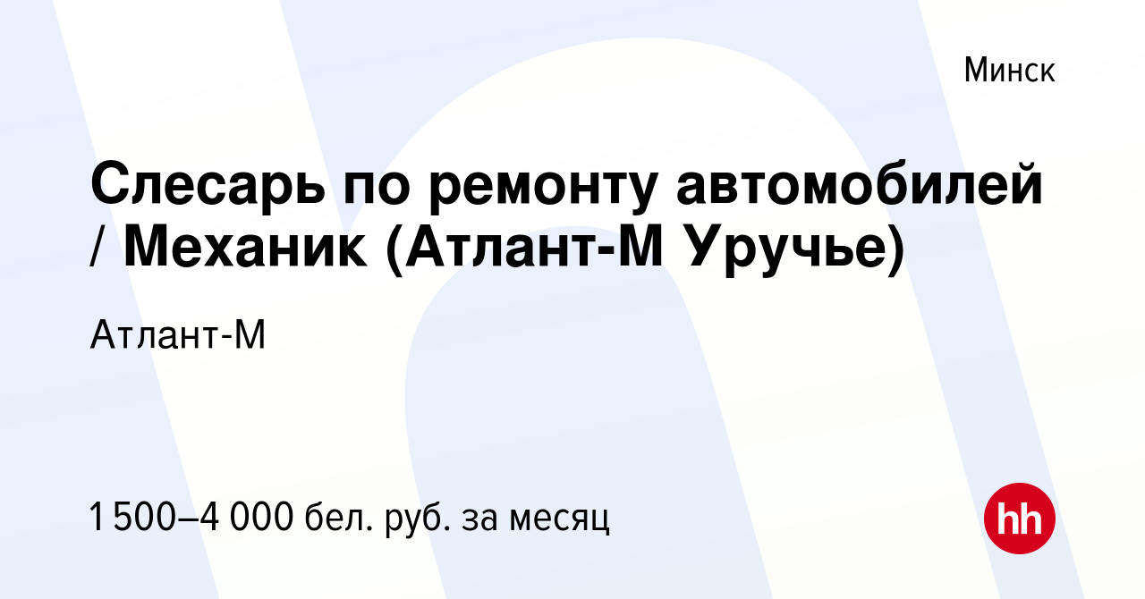 Вакансия Слесарь по ремонту автомобилей / Механик (Атлант-М Уручье) в Минске,  работа в компании Атлант-М (вакансия в архиве c 30 августа 2021)