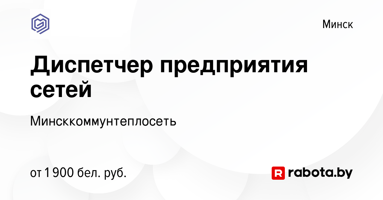 Вакансия Диспетчер предприятия сетей в Минске, работа в компании  Минсккоммунтеплосеть (вакансия в архиве c 18 сентября 2021)