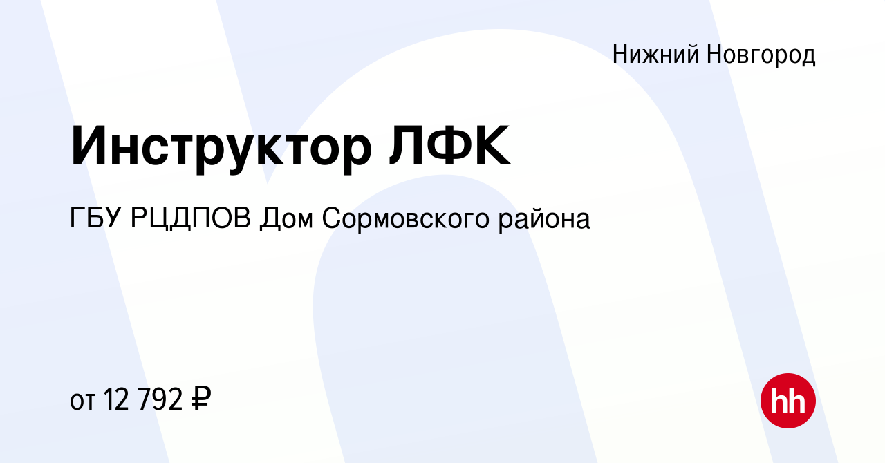 Вакансия Инструктор ЛФК в Нижнем Новгороде, работа в компании ГБУ РЦДПОВ  Дом Сормовского района (вакансия в архиве c 18 сентября 2021)