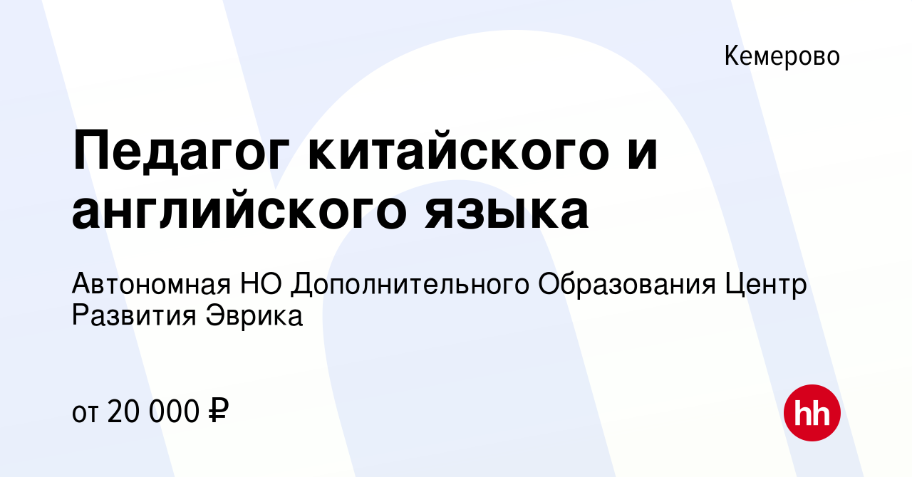 Вакансия Педагог китайского и английского языка в Кемерове, работа в  компании Автономная НО Дополнительного Образования Центр Развития Эврика  (вакансия в архиве c 18 сентября 2021)