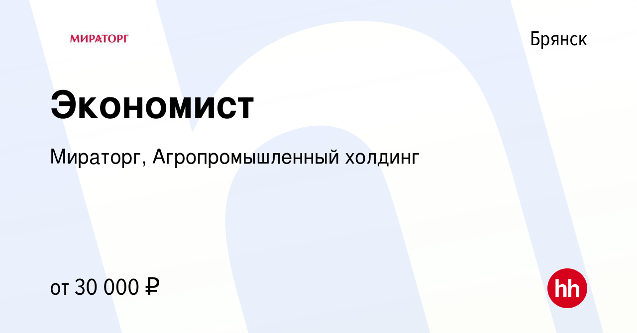 Вакансия Экономист в Брянске, работа в компании Мираторг, Агропромышленный  холдинг (вакансия в архиве c 15 сентября 2021)