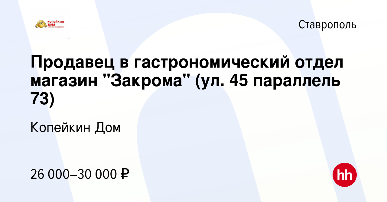 Вакансия Продавец в гастрономический отдел магазин 