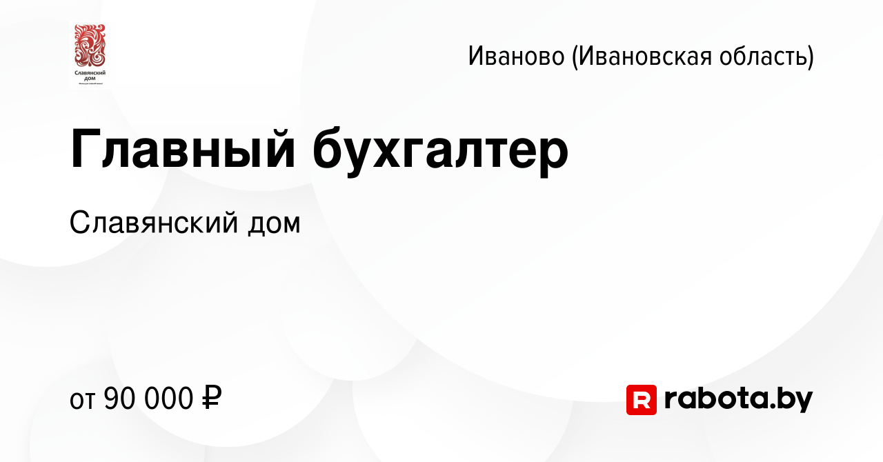 Вакансия Главный бухгалтер в Иваново, работа в компании Славянский дом  (вакансия в архиве c 18 сентября 2021)