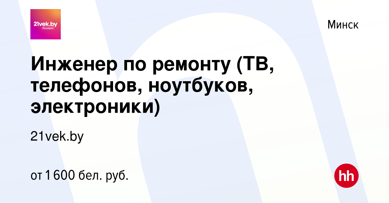 Вакансия Инженер по ремонту (ТВ, телефонов, ноутбуков, электроники) в Минске,  работа в компании 21vek.by (вакансия в архиве c 18 сентября 2021)