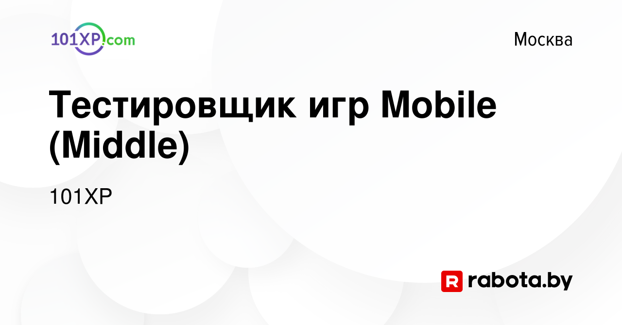 Вакансия Тестировщик игр Mobile (Middle) в Москве, работа в компании 101XP ( вакансия в архиве c 18 сентября 2021)