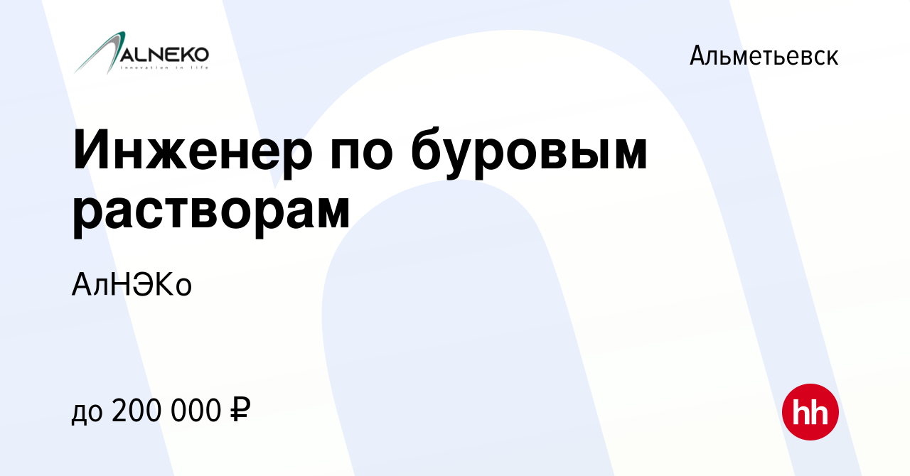 Вакансия Инженер по буровым растворам в Альметьевске, работа в компании  АлНЭКо (вакансия в архиве c 18 сентября 2021)