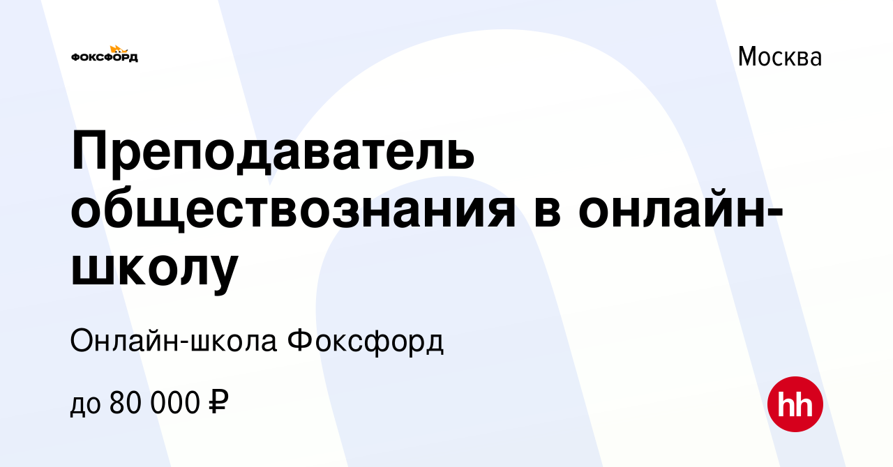 Вакансия Преподаватель обществознания в онлайн-школу в Москве, работа в  компании Онлайн-школа Фоксфорд (вакансия в архиве c 9 января 2022)