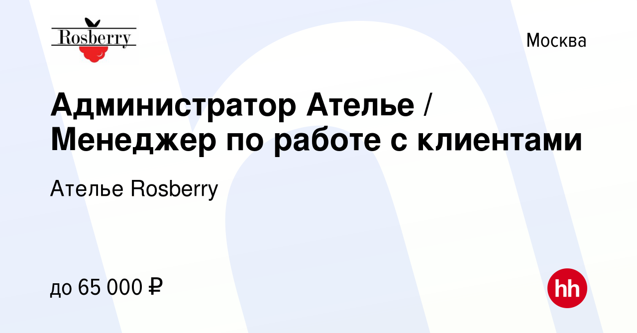 Вакансия Администратор Ателье / Менеджер по работе с клиентами в Москве,  работа в компании Ателье Rosberry (вакансия в архиве c 12 октября 2021)