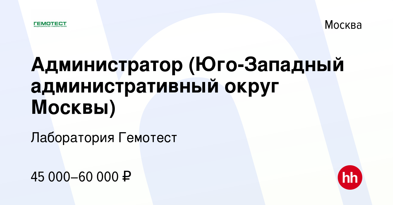 Вакансия Администратор (Юго-Западный административный округ Москвы) в Москве,  работа в компании Лаборатория Гемотест (вакансия в архиве c 20 января 2022)