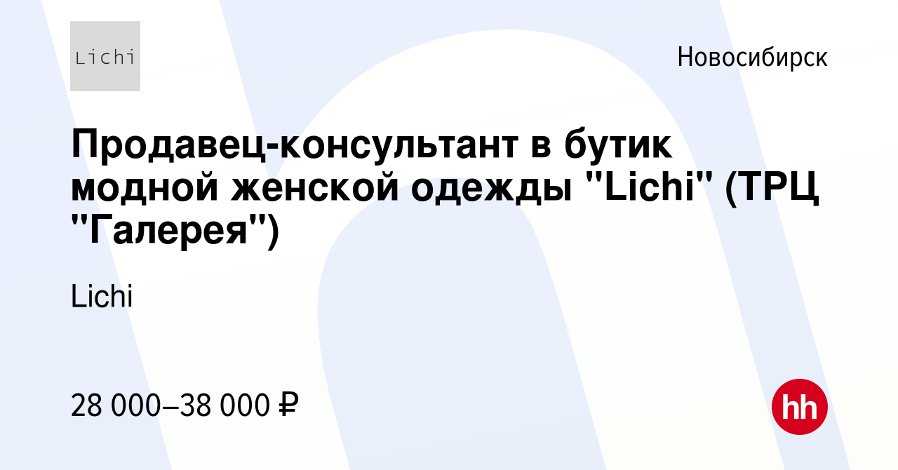 Вакансия Продавец-консультант в бутик модной женской одежды 