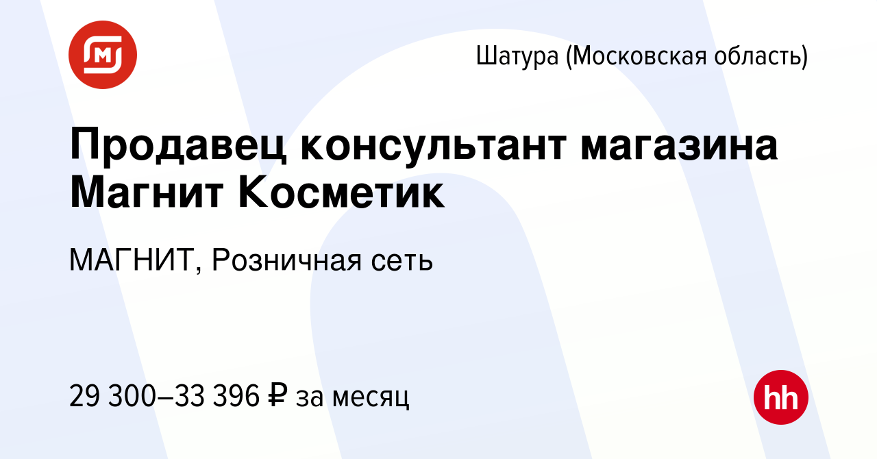 Вакансия Продавец консультант магазина Магнит Косметик в Шатуре (Московская  область), работа в компании МАГНИТ, Розничная сеть (вакансия в архиве c 8  февраля 2022)