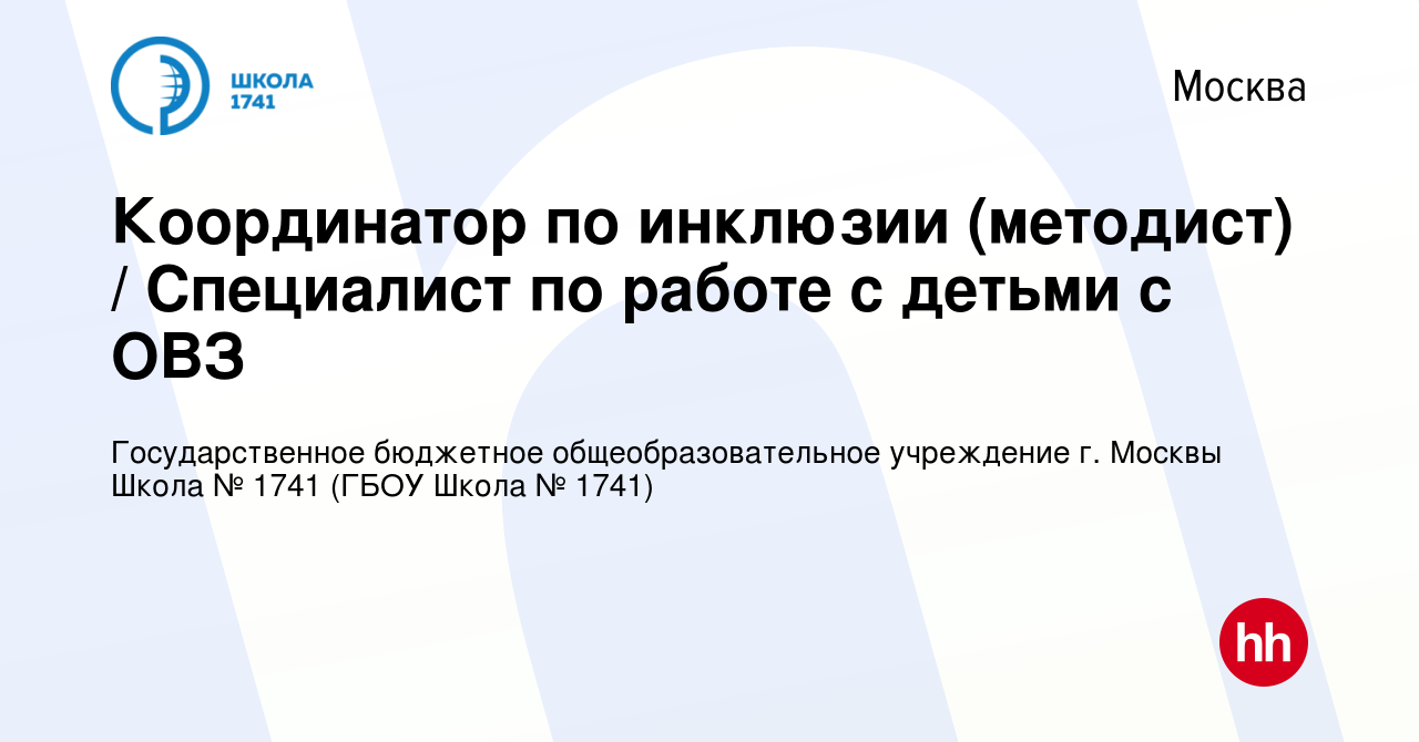 Вакансия Координатор по инклюзии (методист) / Специалист по работе с детьми  с ОВЗ в Москве, работа в компании Государственное бюджетное  общеобразовательное учреждение г. Москвы Школа № 1741 (ГБОУ Школа № 1741)  (вакансия в архиве c 18 сентября 2021)