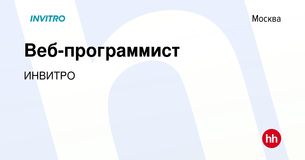 Вакансия Веб-программист в Москве, работа в компании ИНВИТРО (вакансия в  архиве c 17 октября 2021)