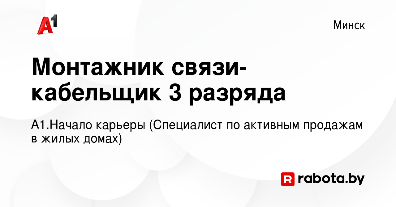 Вакансия Монтажник связи-кабельщик 3 разряда в Минске, работа в компании  А1.Начало карьеры (Специалист по активным продажам в жилых домах) (вакансия  в архиве c 19 января 2022)