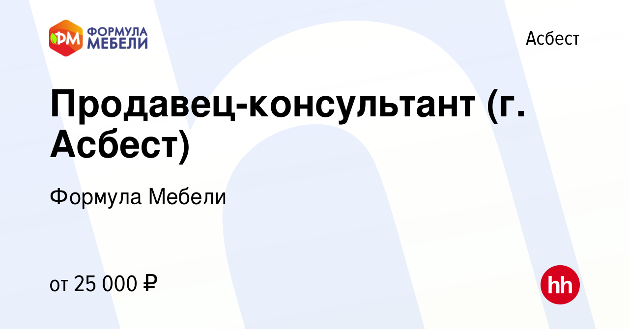 Вакансия Продавец-консультант (г. Асбест) в Асбесте, работа в компании  Формула Мебели (вакансия в архиве c 18 сентября 2021)