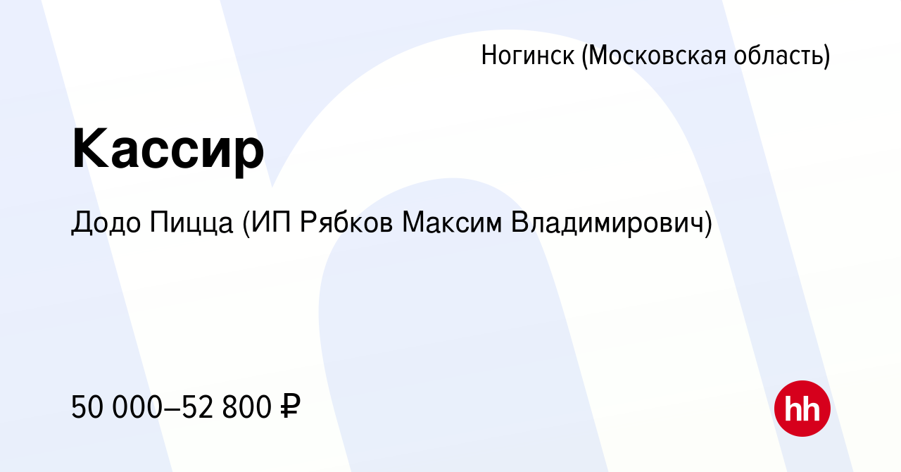 Вакансия Кассир в Ногинске, работа в компании Додо Пицца (ИП Рябков Максим  Владимирович) (вакансия в архиве c 18 сентября 2021)