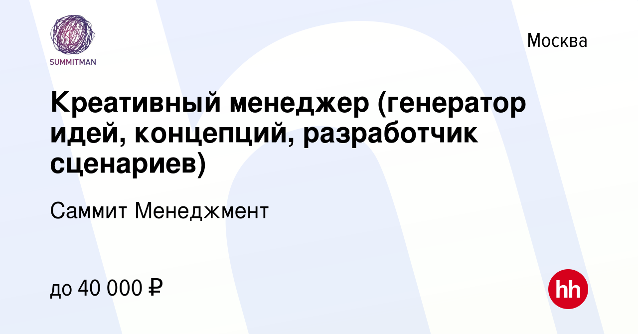 Вакансия Креативный менеджер (генератор идей, концепций, разработчик  сценариев) в Москве, работа в компании Саммит Менеджмент (вакансия в архиве  c 12 сентября 2011)