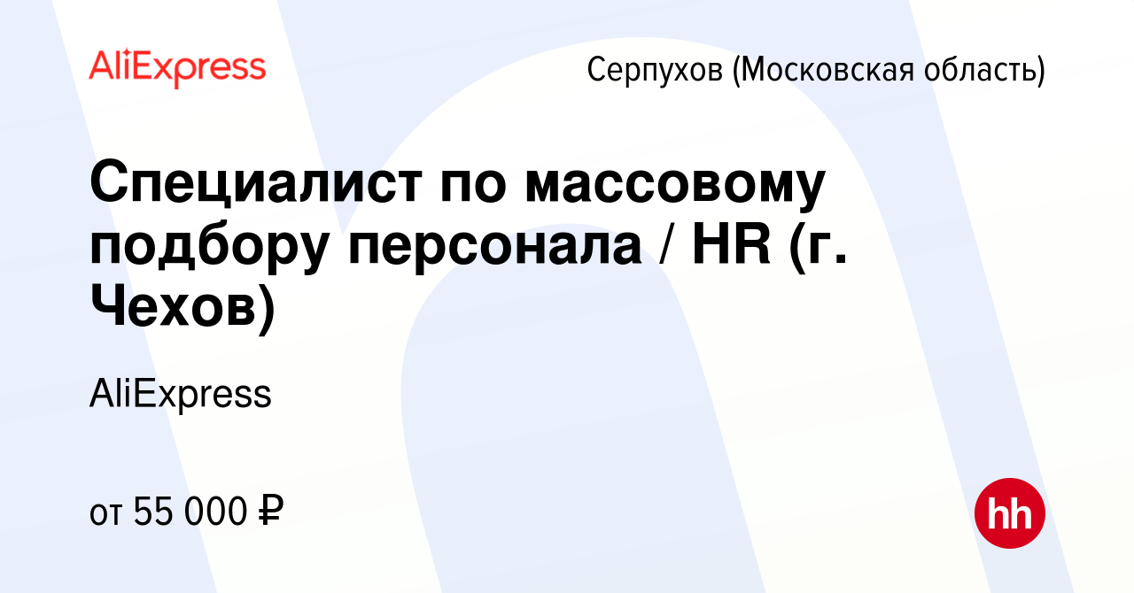 Вакансия Специалист по массовому подбору персонала / HR (г. Чехов) в  Серпухове, работа в компании AliExpress (вакансия в архиве c 1 октября 2021)