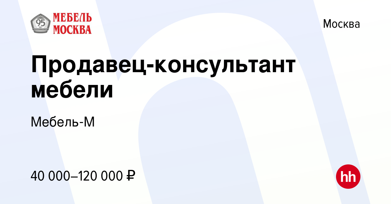 Вакансия Продавец-консультант мебели в Москве, работа в компании Мебель-М  (вакансия в архиве c 4 ноября 2021)