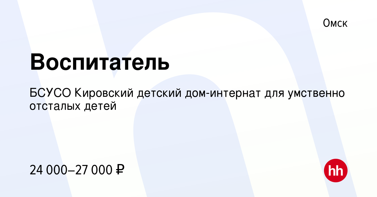 Вакансия Воспитатель в Омске, работа в компании БСУСО Кировский детский дом-интернат  для умственно отсталых детей (вакансия в архиве c 7 ноября 2021)